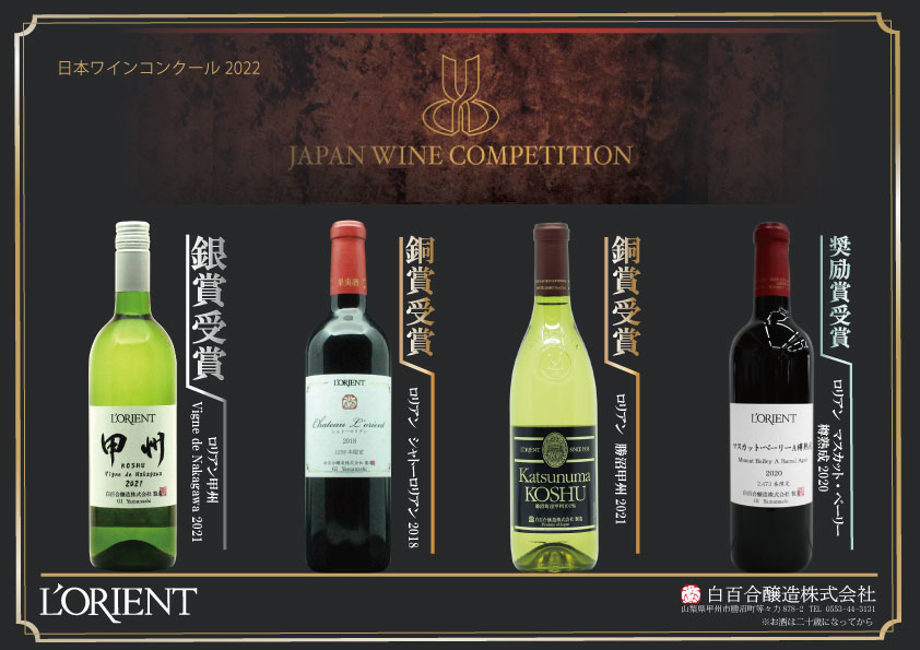 日本ワインコンクール2020受賞ワイン