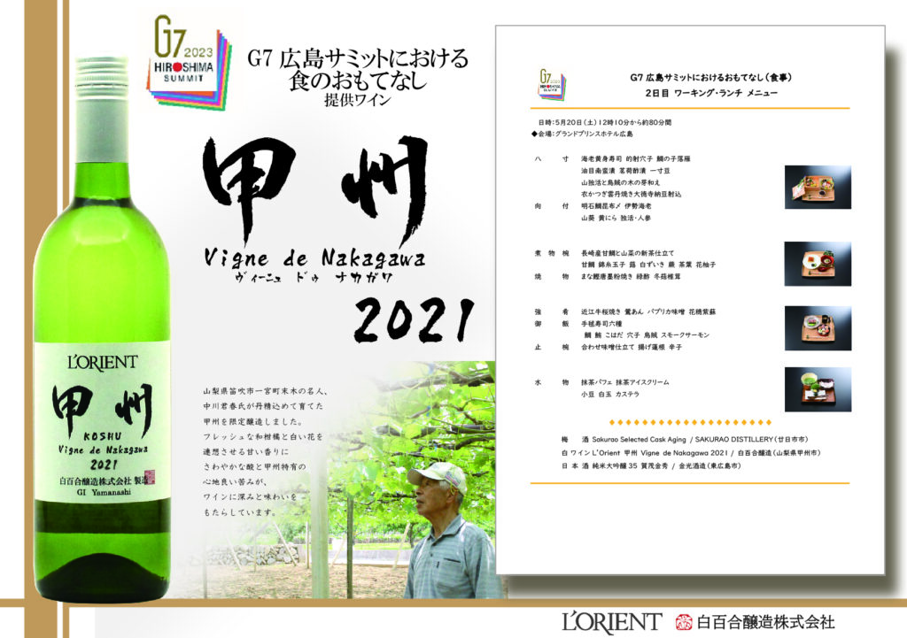 G7広島サミット提供ワイン