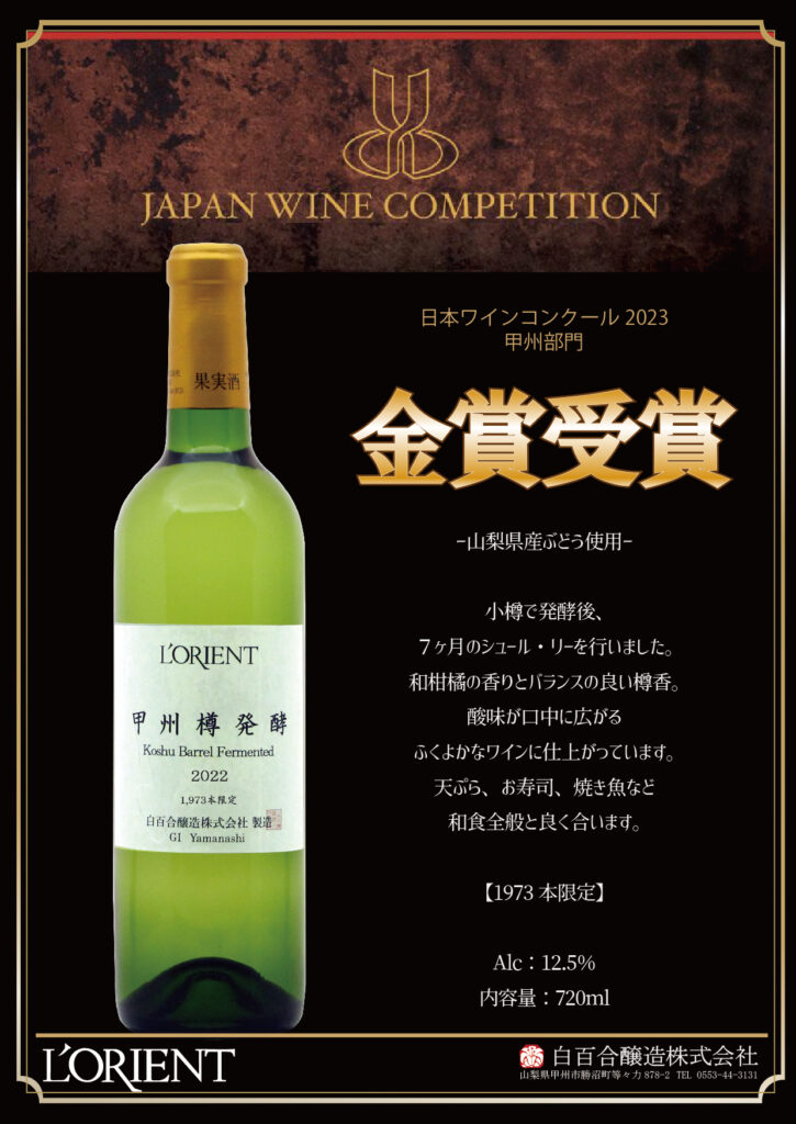 日本ワインコンクール2023金賞受賞