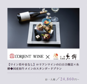 【ワインと和食のマリアージュ】糸柳様 ワインペアリング