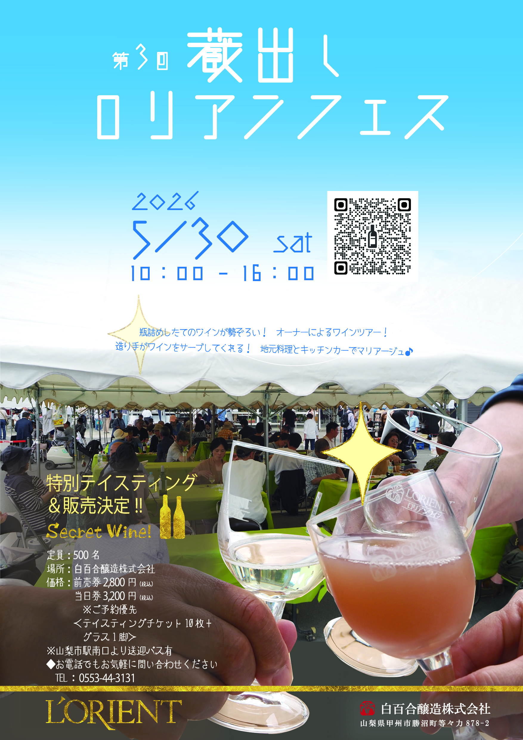 蔵出しロリアンフェス