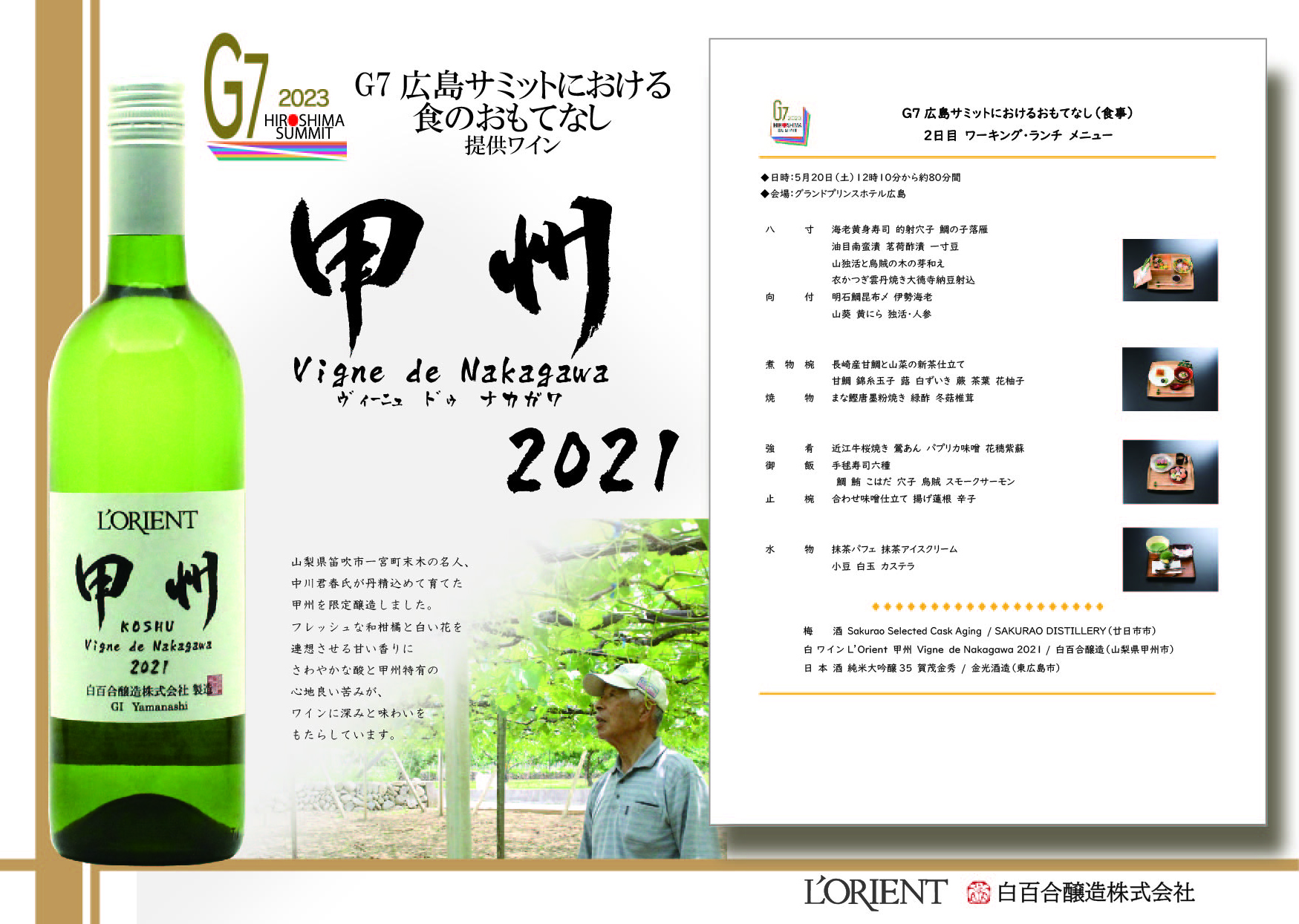 G7広島サミット ２日目ワーキング・ランチにて「甲州 Vigne de Nakagawa2021 -ｳﾞｨｰﾆｭ ﾄﾞｩ ﾅｶｶﾞﾜ‐」が提供されました。  - 山梨県勝沼のワイナリー｜ロリアンワインの白百合醸造