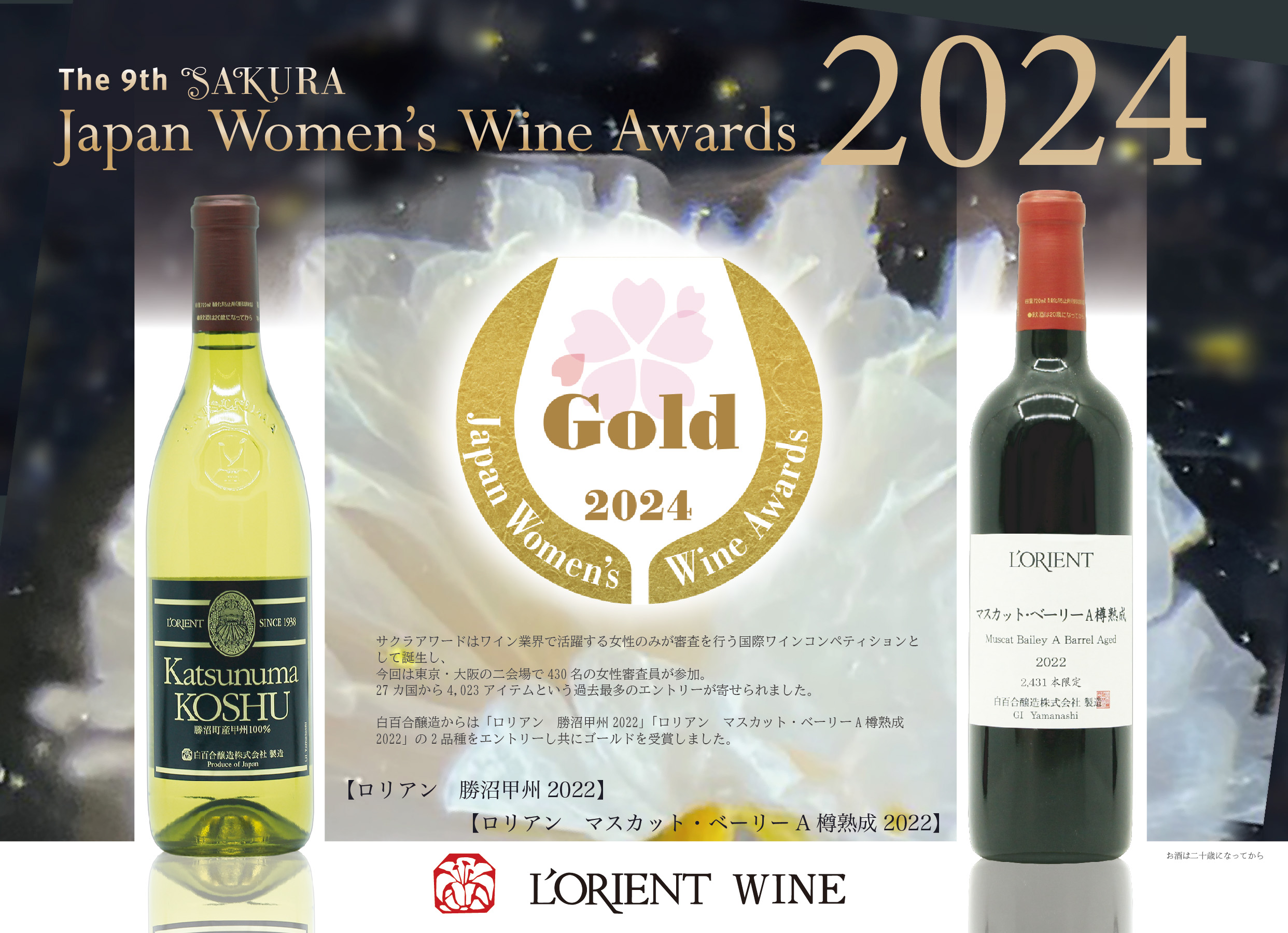 サクラワード2024】ゴールド受賞!! - 山梨県勝沼のワイナリー  