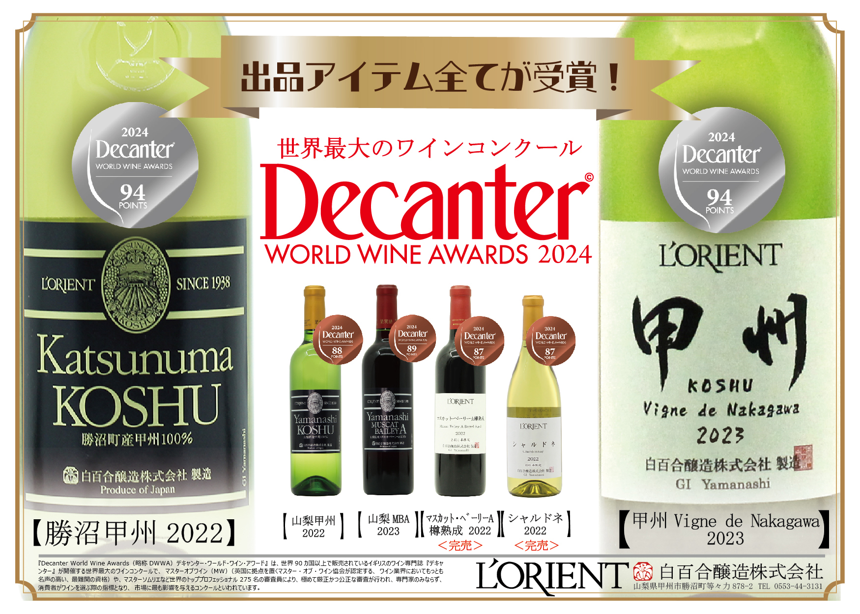 世界最大のワインコンクール【Decanter World Wine Awards 2024】シルバー受賞！ - 山梨県勝沼のワイナリー｜ロリアンワイン の白百合醸造